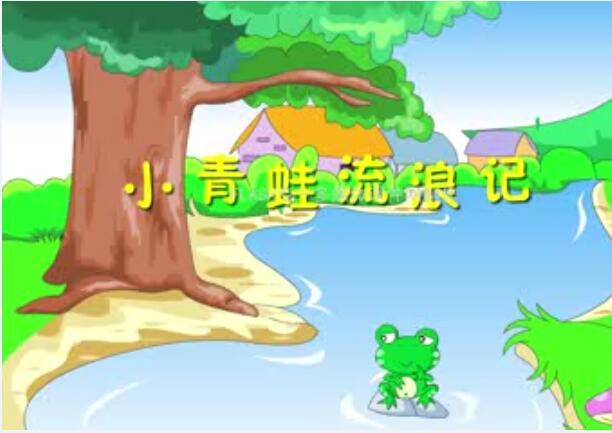 宣传动画《小青蛙流浪记》